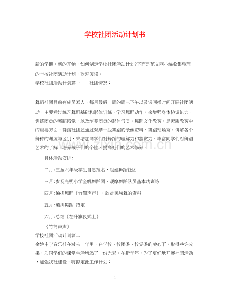 学校社团活动计划书.docx_第1页