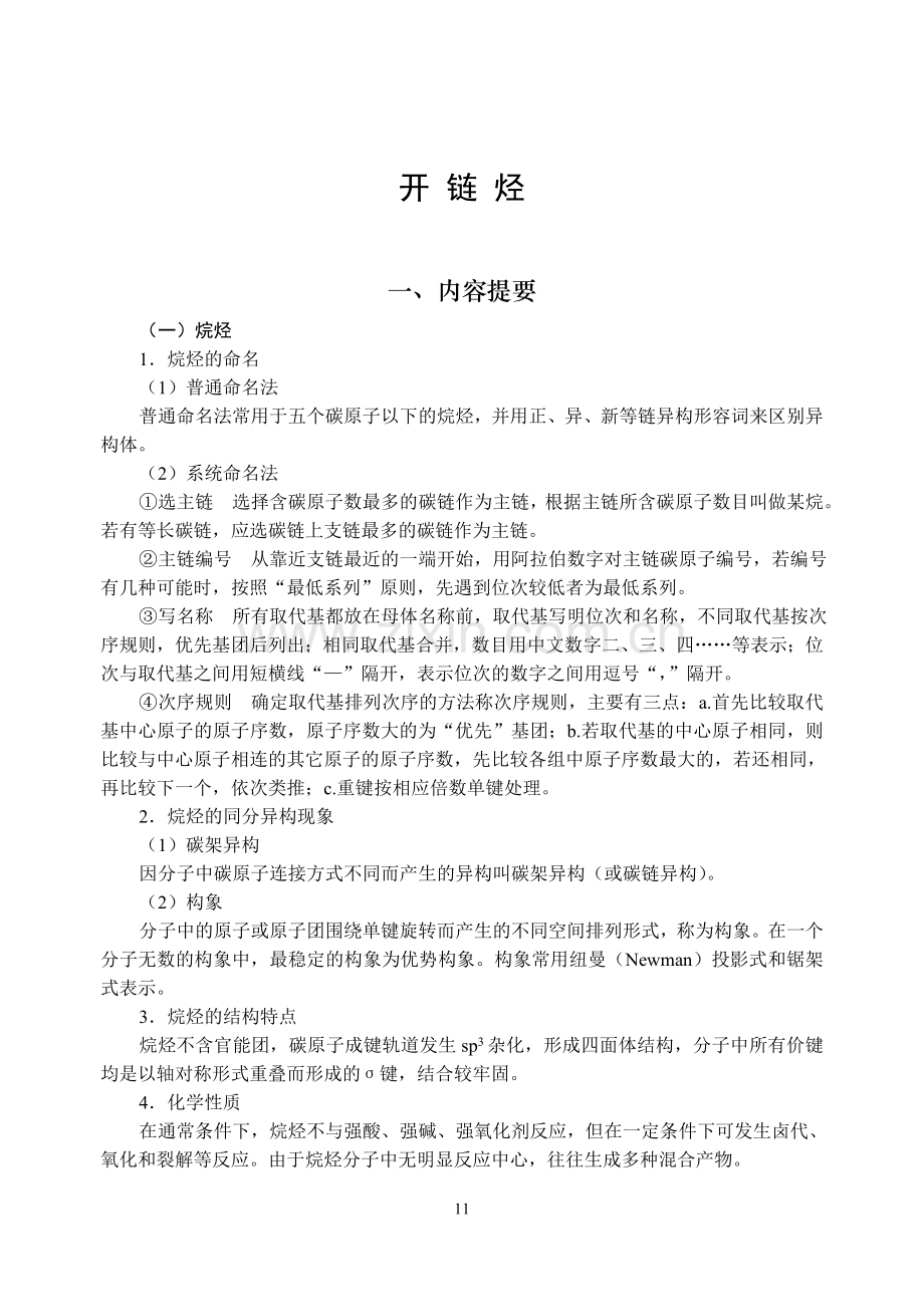 第三章开链烃.doc_第1页