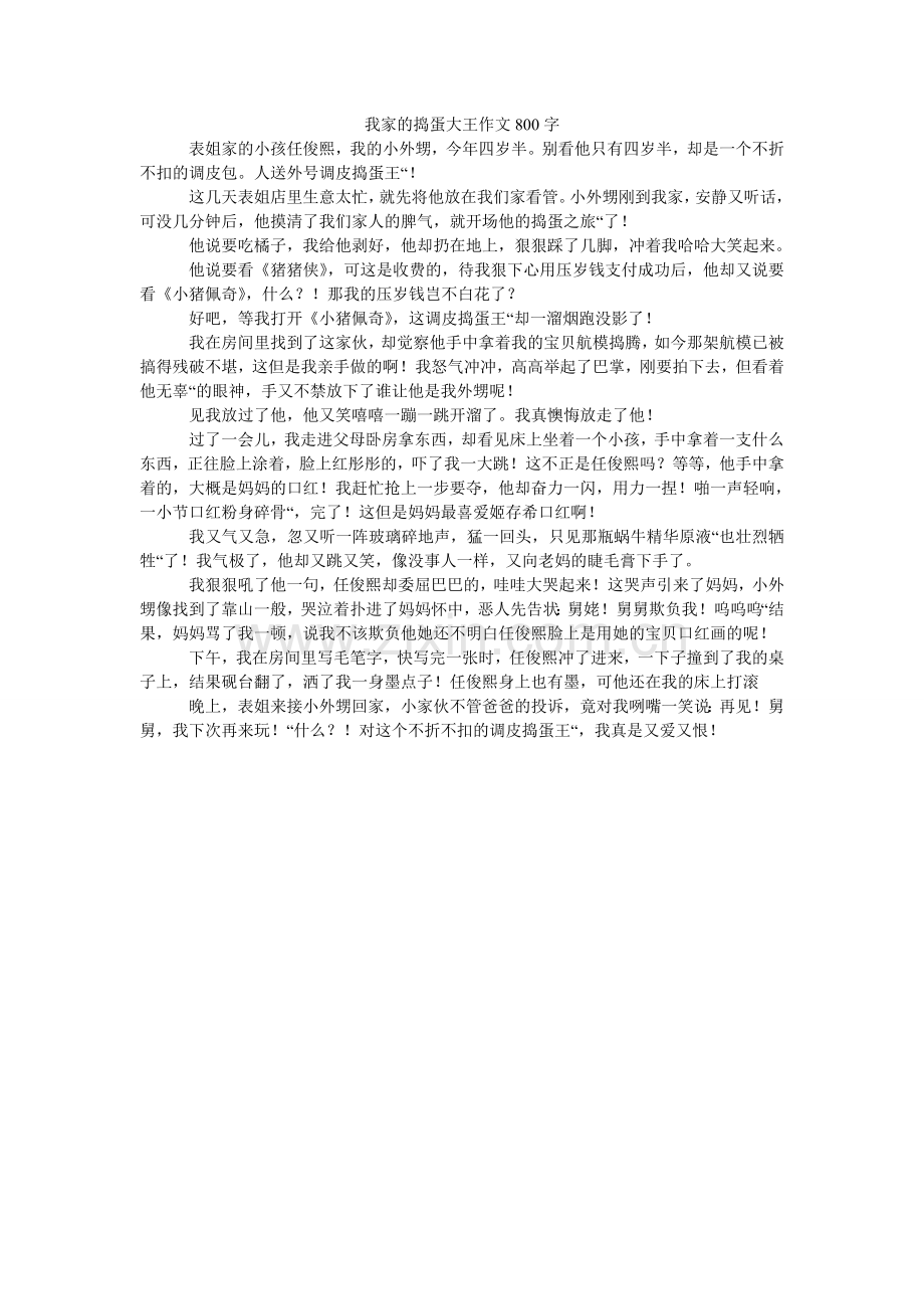 我家的捣蛋大王作文800字.doc_第1页