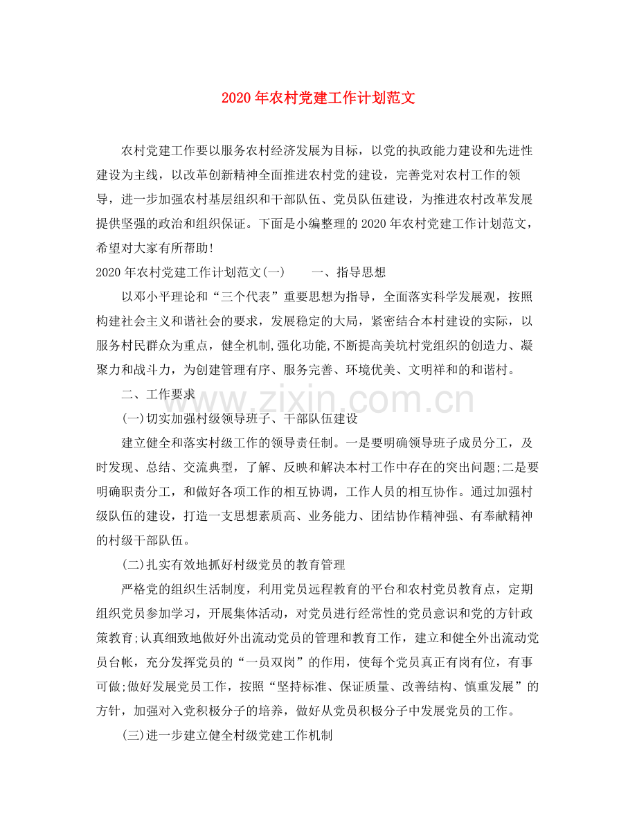 2020年农村党建工作计划范文.docx_第1页