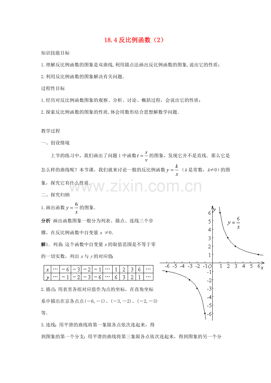 八年级数学下：18.4反比例函数(2)教案华东师大版.doc_第1页