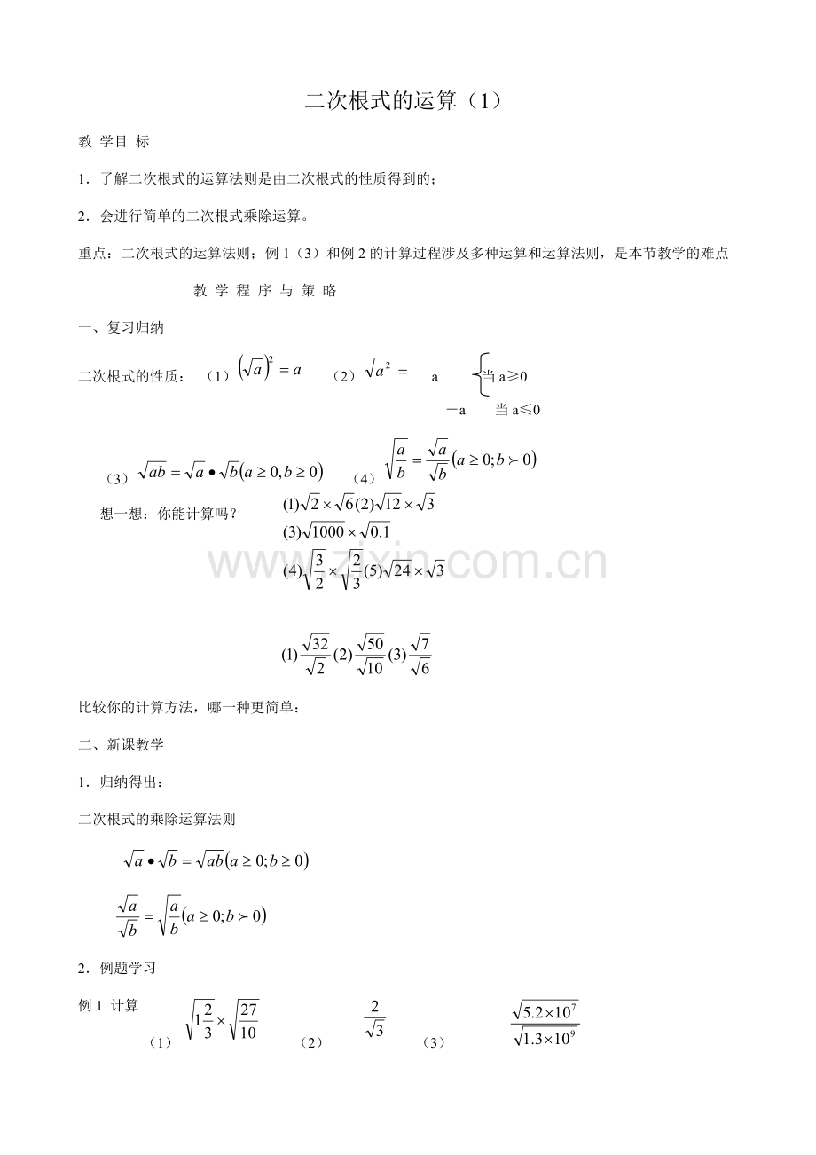 八年级数学下二次根式的运算（1）浙教版.doc_第1页