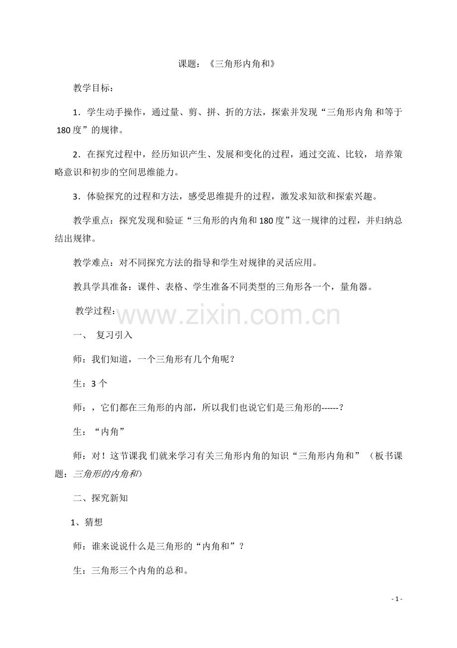 三角形内角及教案.docx_第1页