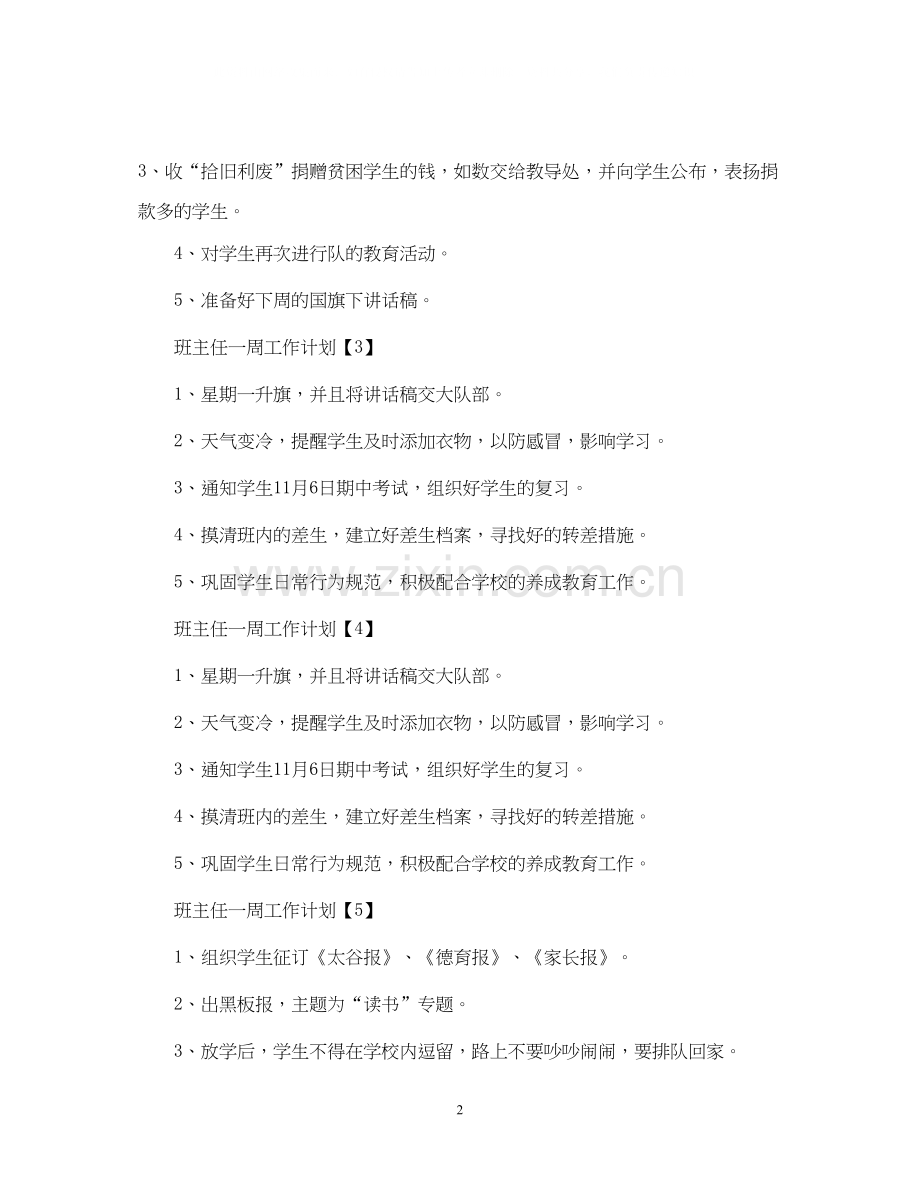 小学班主任一周工作计划范文.docx_第2页
