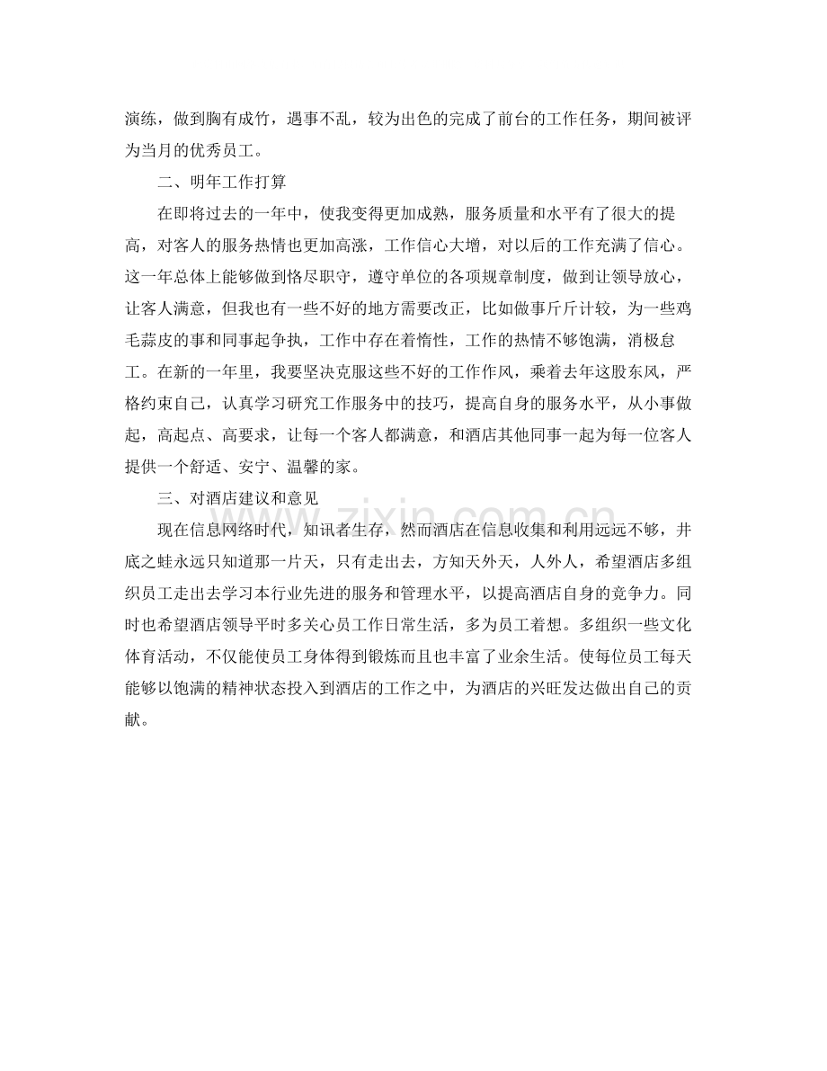 酒店服务员年度个人工作总结范文.docx_第2页