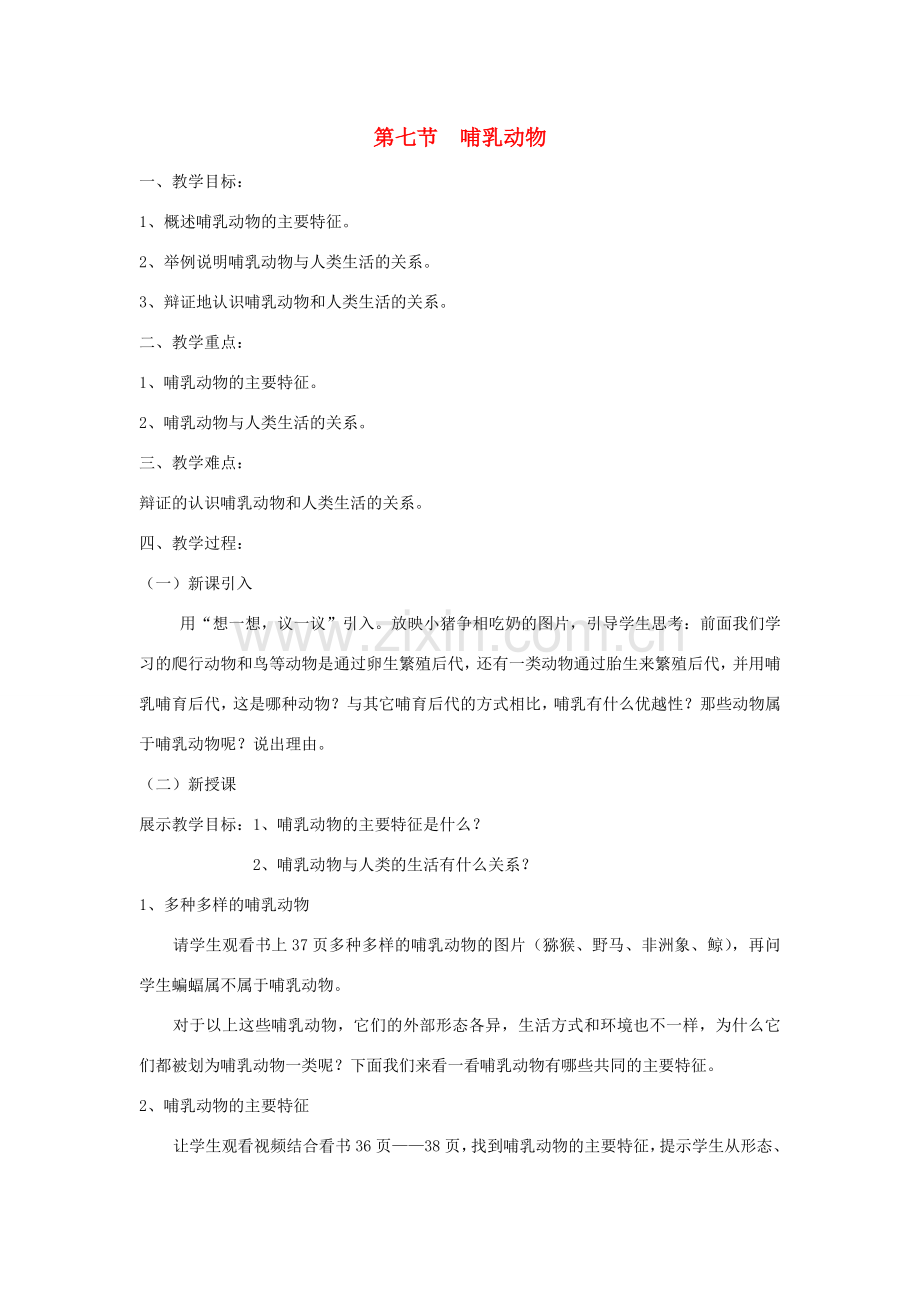 八年级生物上册 5.1.7《哺乳动物》教案2 （新版）新人教版-（新版）新人教版初中八年级上册生物教案.doc_第1页