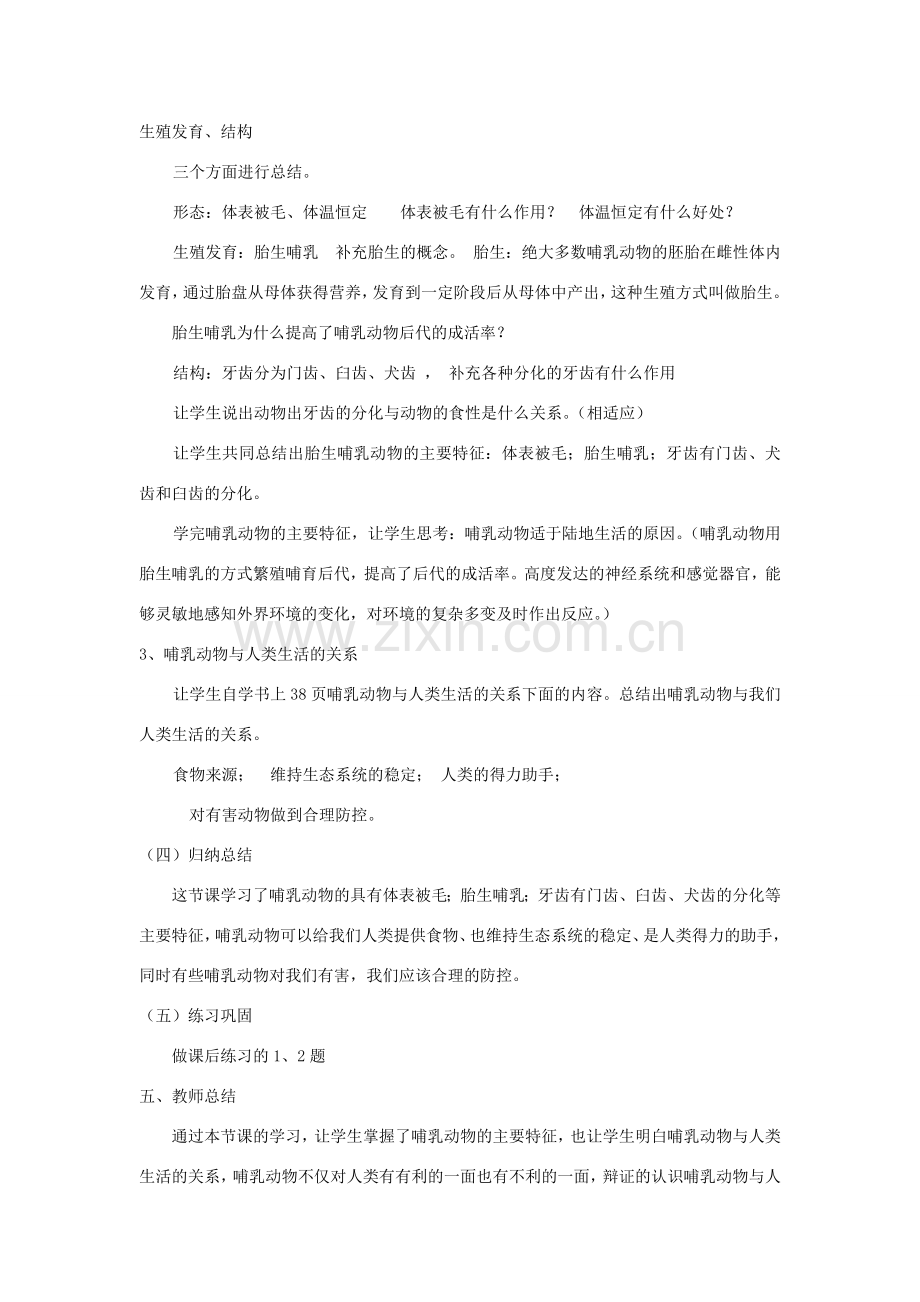 八年级生物上册 5.1.7《哺乳动物》教案2 （新版）新人教版-（新版）新人教版初中八年级上册生物教案.doc_第2页