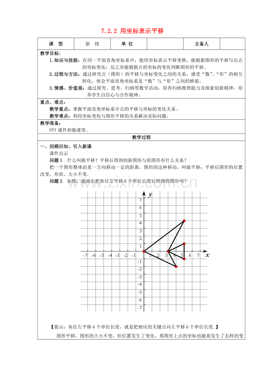 七年级数学下册 第七章 平面直角坐标系 7.2.2 用坐标表示平移教案 （新版）新人教版-（新版）新人教版初中七年级下册数学教案.doc_第1页