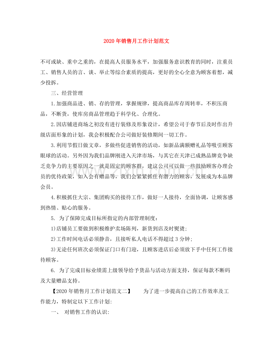 2020年销售月工作计划范文.docx_第1页