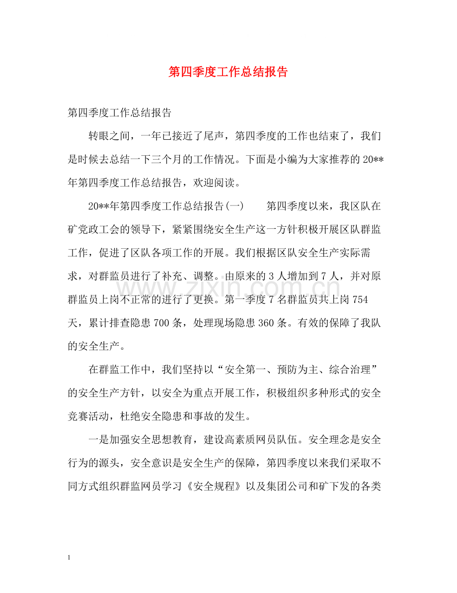 第四季度工作总结报告.docx_第1页