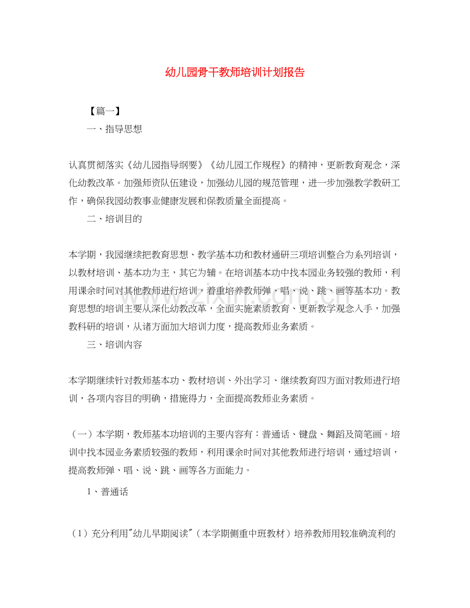 幼儿园骨干教师培训计划报告.docx_第1页