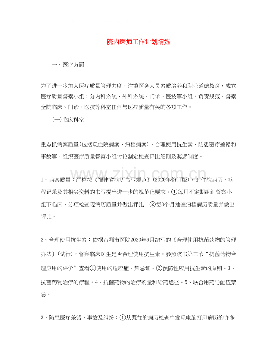 院内医师工作计划.docx_第1页