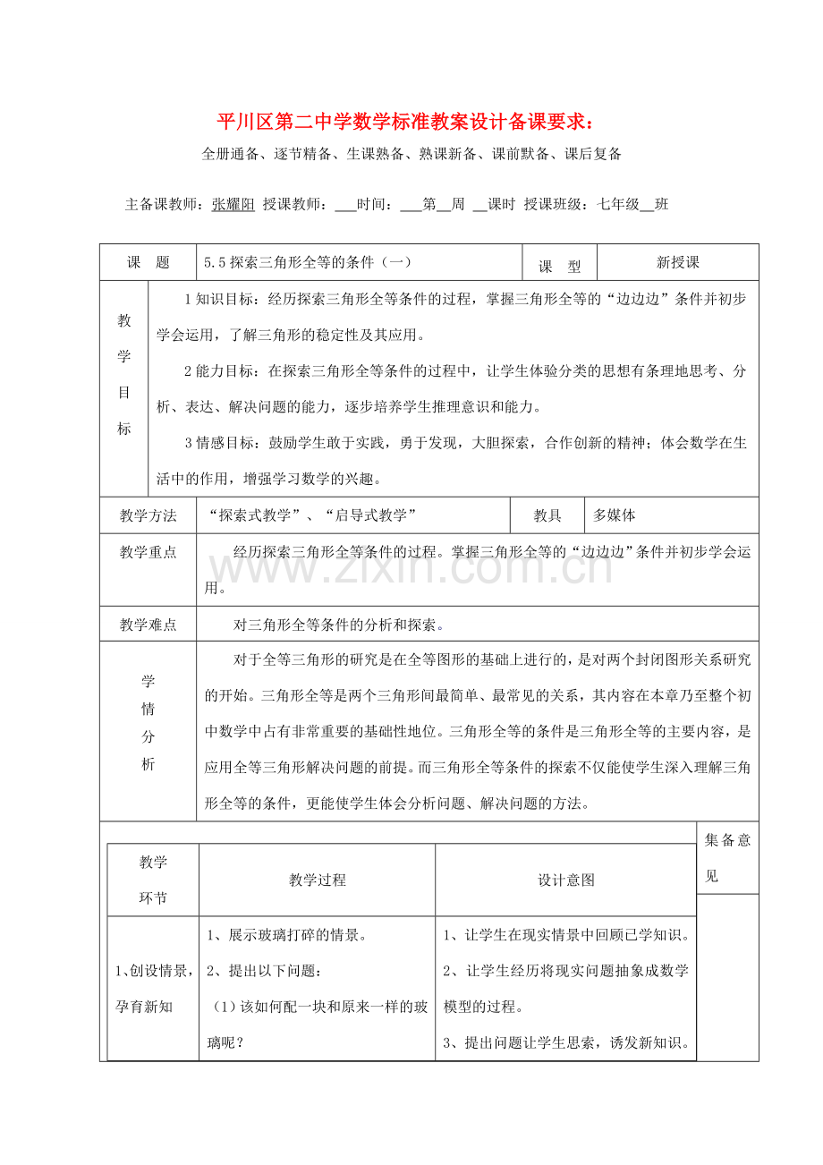 七年级数学下册 探索三角形全等的条件（一）教案 北师大版.doc_第1页