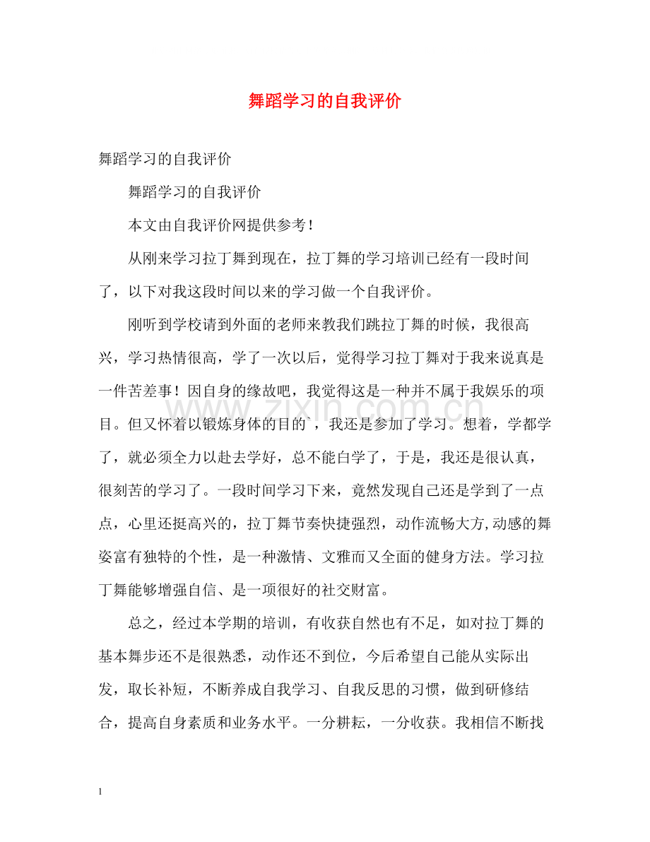舞蹈学习的自我评价.docx_第1页