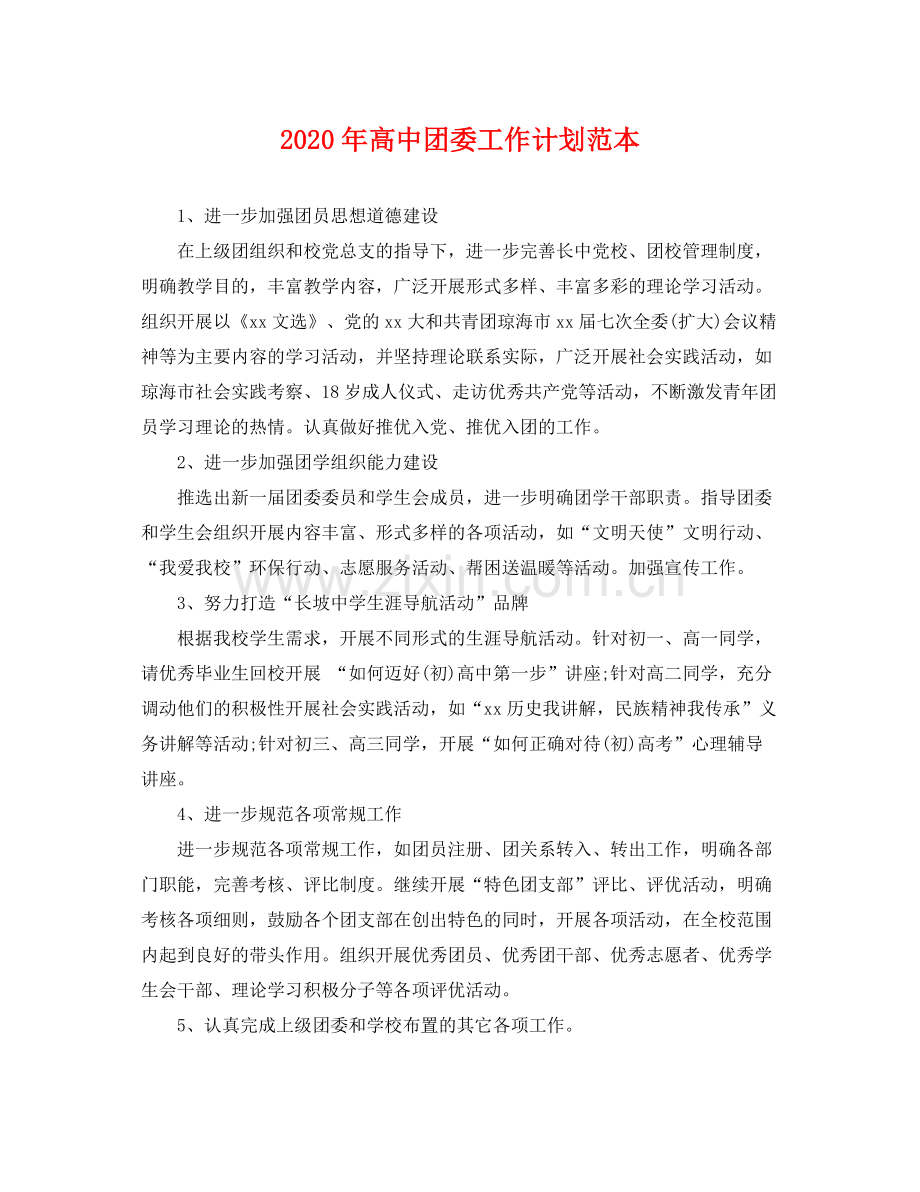 2020年高中团委工作计划范本 .docx_第1页