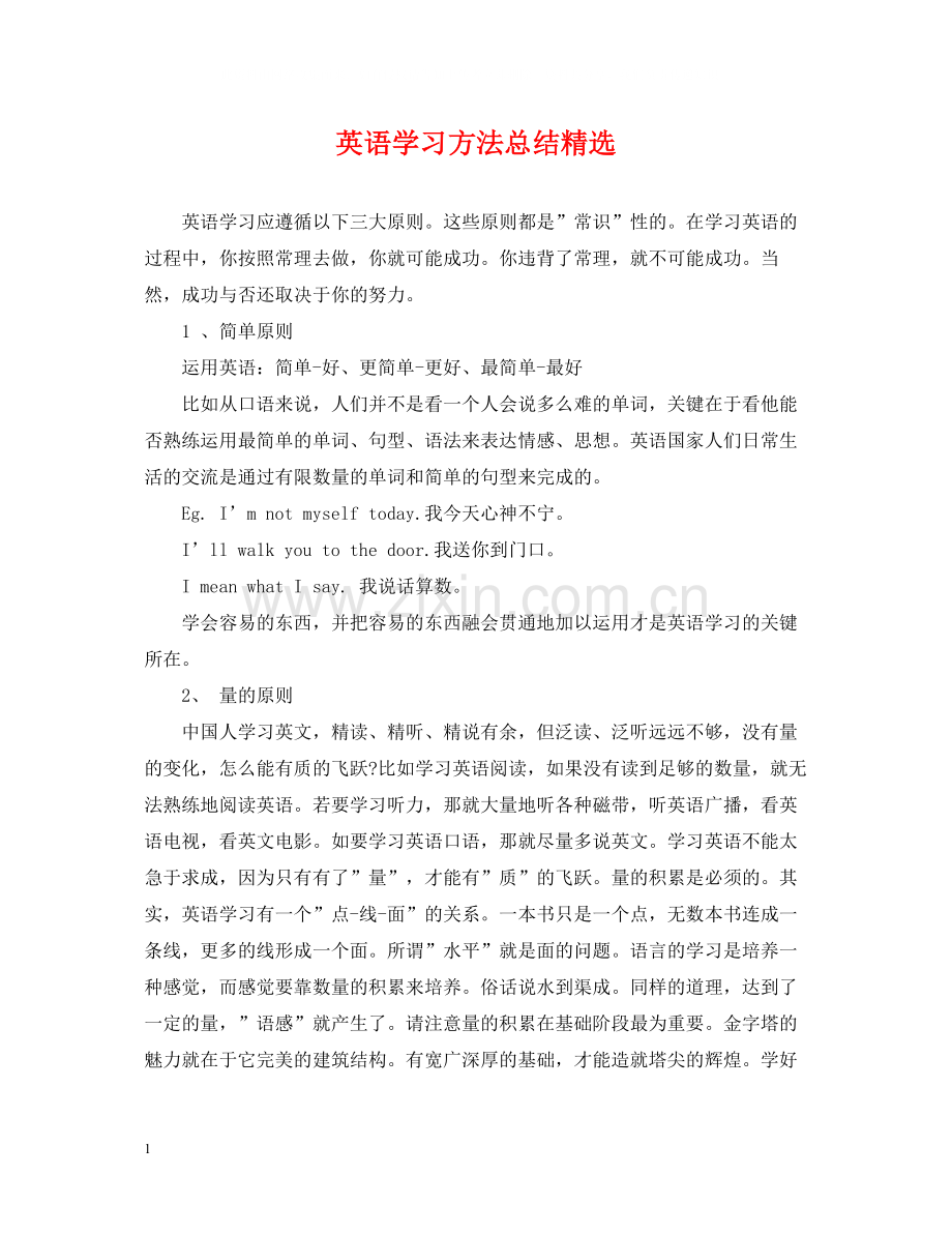英语学习方法总结.docx_第1页