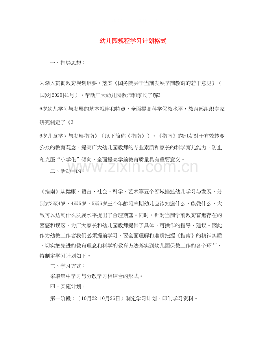 幼儿园规程学习计划格式.docx_第1页