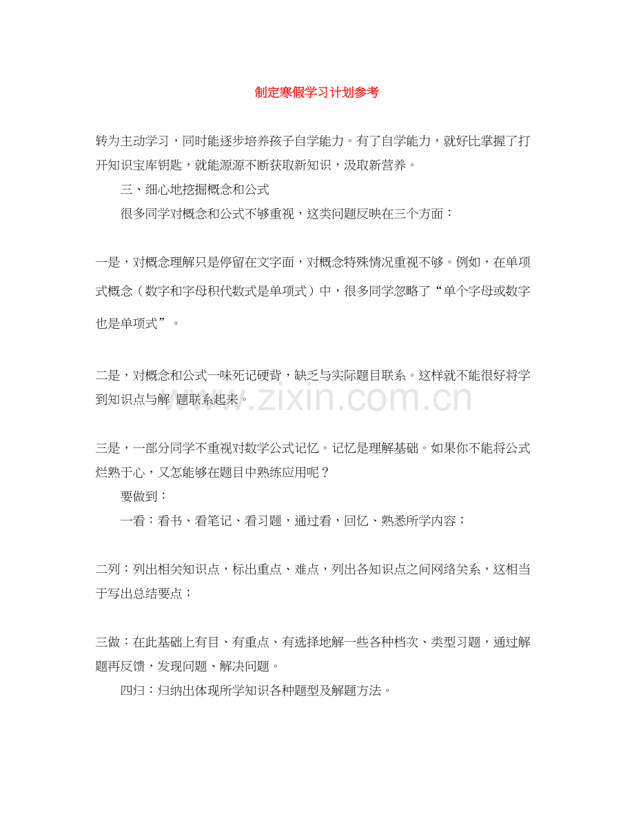 制定寒假学习计划参考.docx_第1页