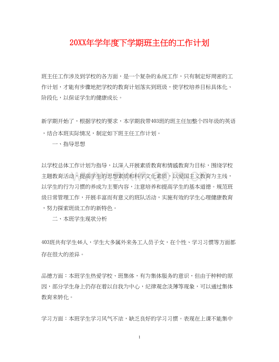 学年度下学期班主任的工作计划.docx_第1页