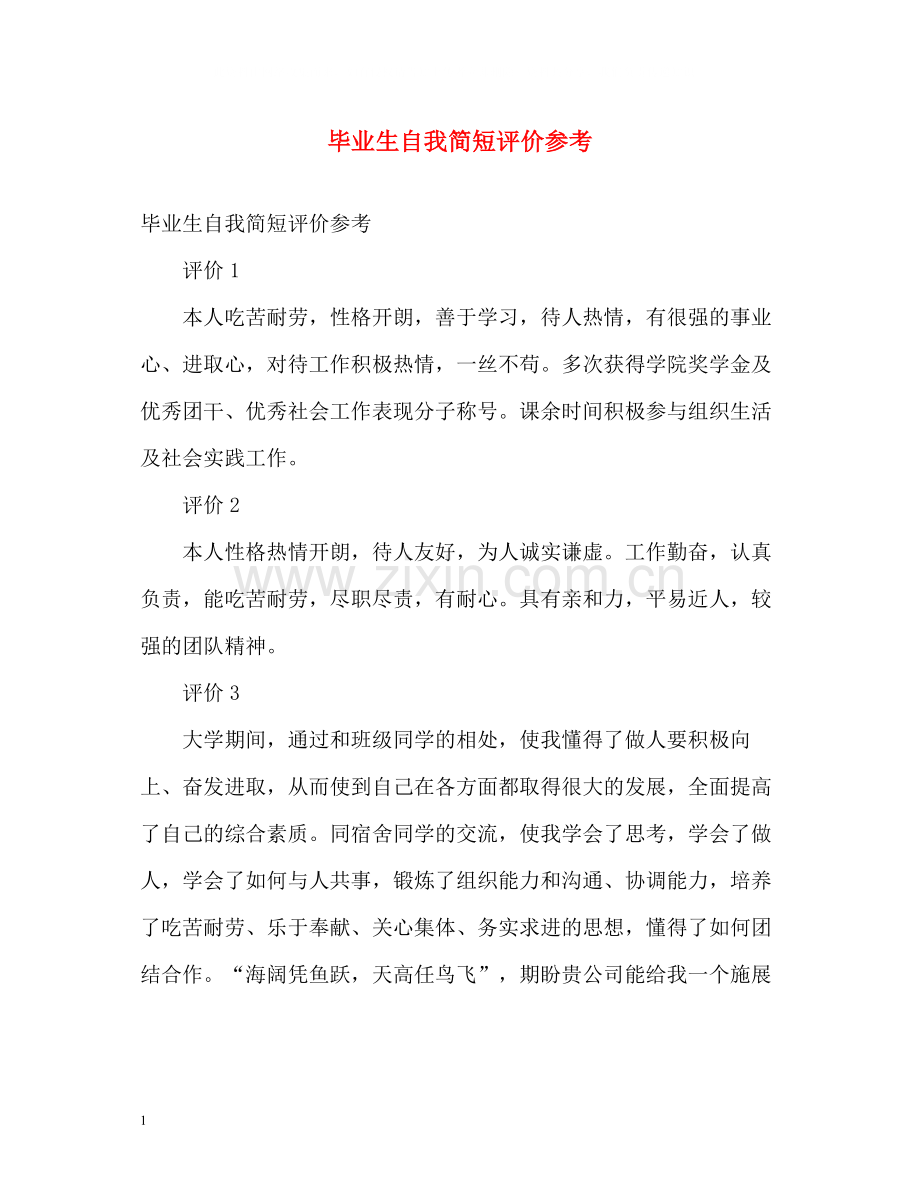 毕业生自我简短评价参考.docx_第1页
