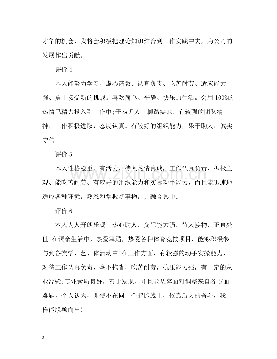 毕业生自我简短评价参考.docx_第2页