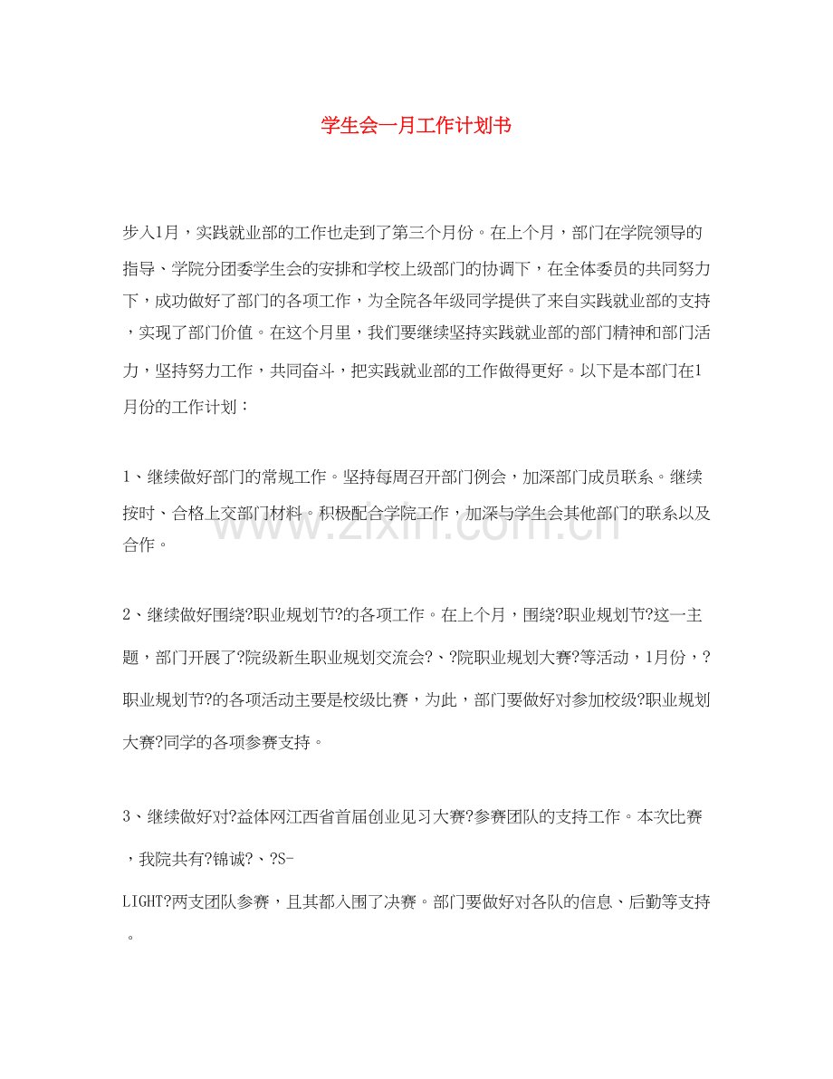 学生会一月工作计划书.docx_第1页