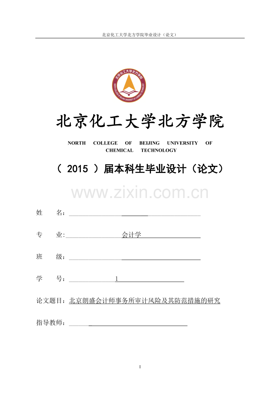 北京朗盛会计师事务所审计风险及其防范措施的研究论文.doc_第1页