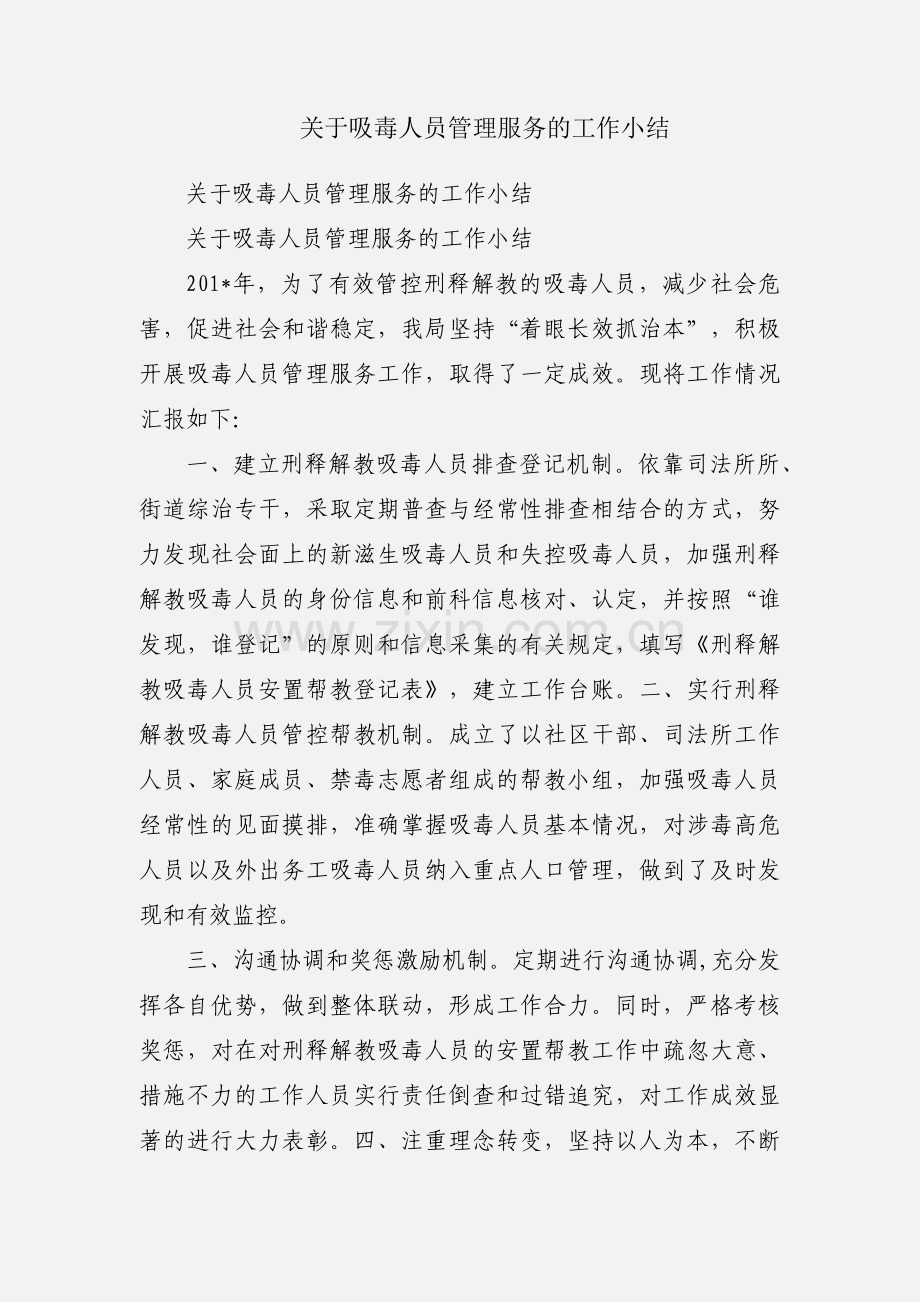 关于吸毒人员管理服务的工作小结.docx_第1页