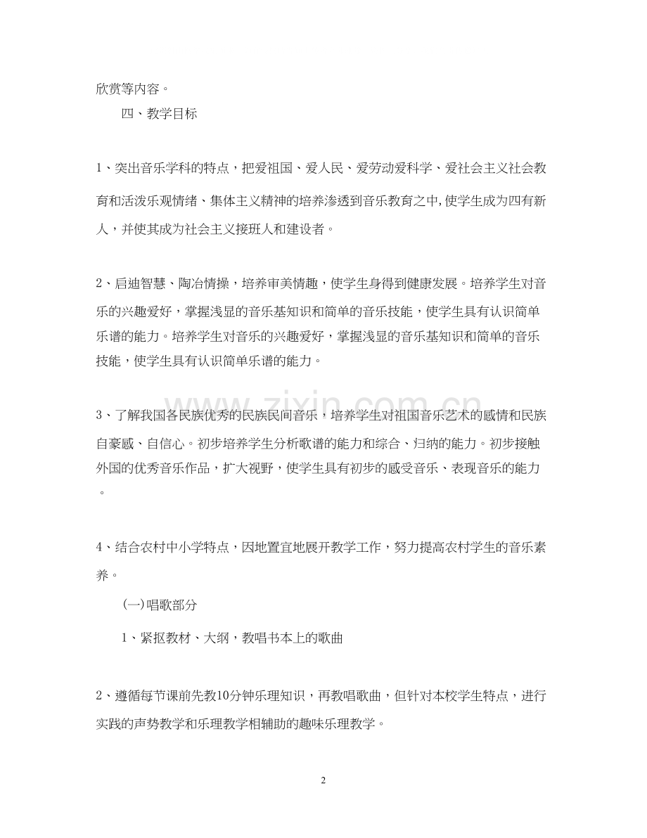 人教版八年级音乐上册教学计划.docx_第2页