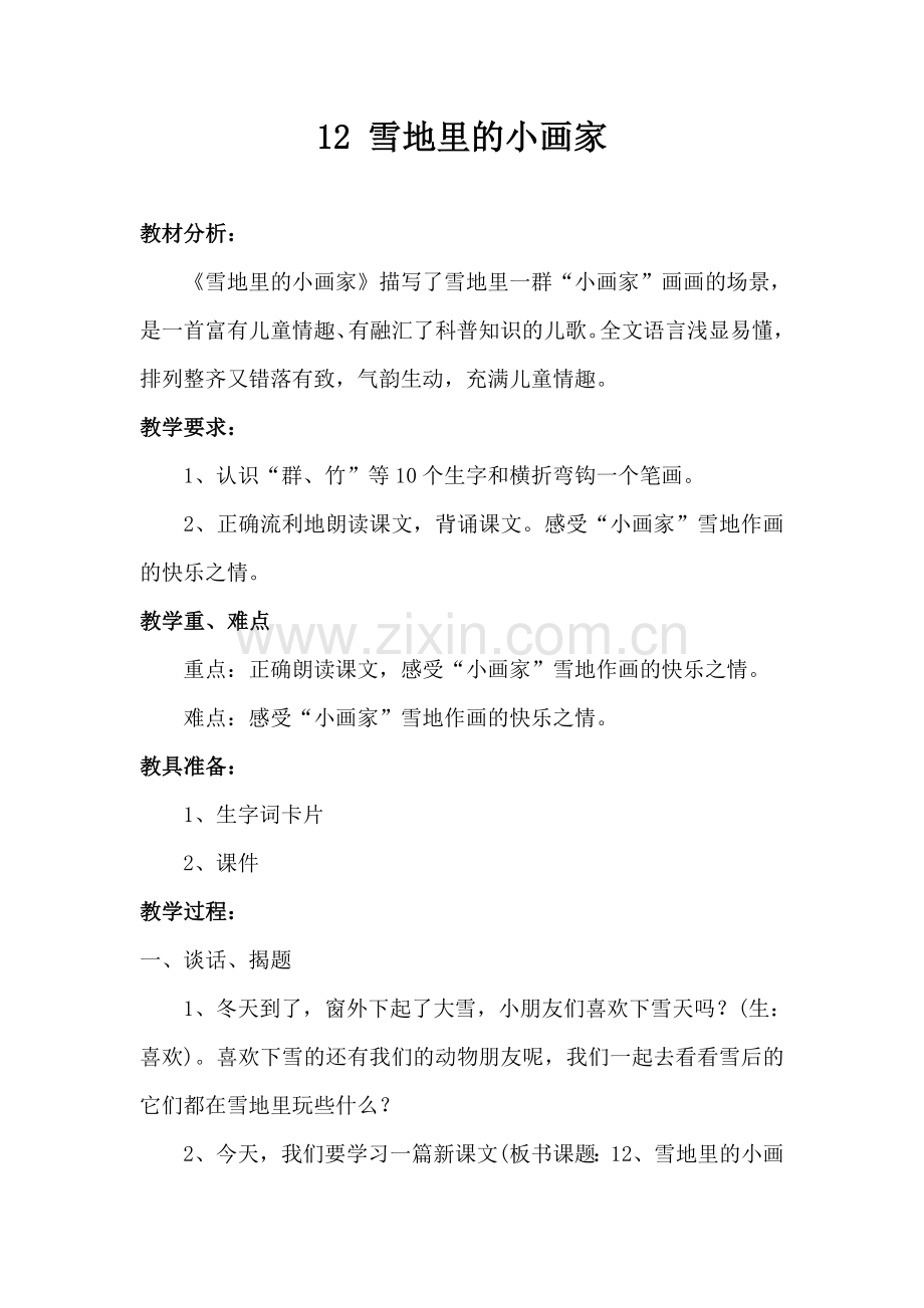 (部编)人教2011课标版一年级上册把文中故事讲给爸爸妈妈听.doc_第1页
