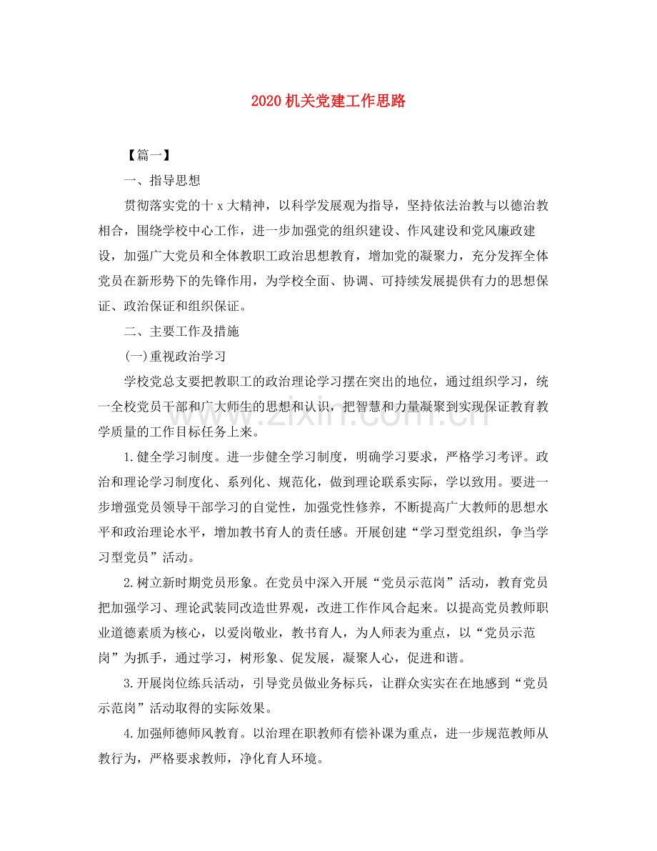 机关党建工作思路.docx_第1页