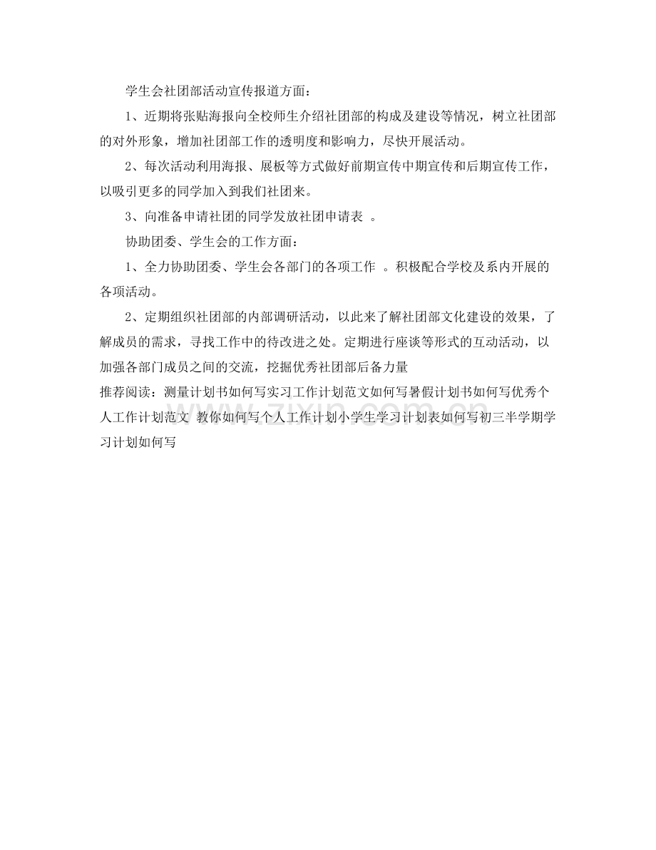 社团工作计划如何写 .docx_第2页
