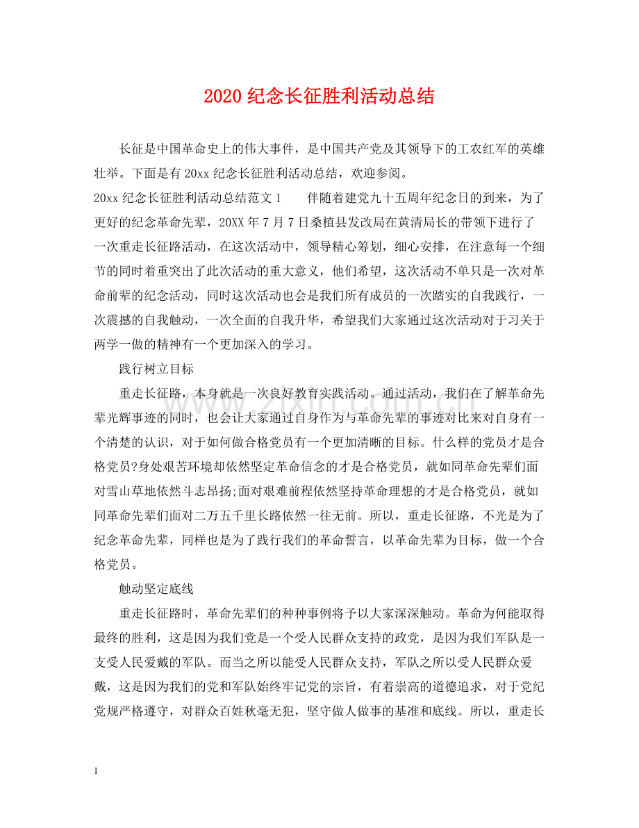 纪念长征胜利活动总结.docx_第1页