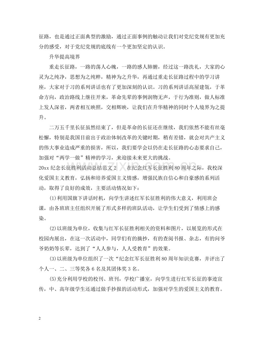 纪念长征胜利活动总结.docx_第2页
