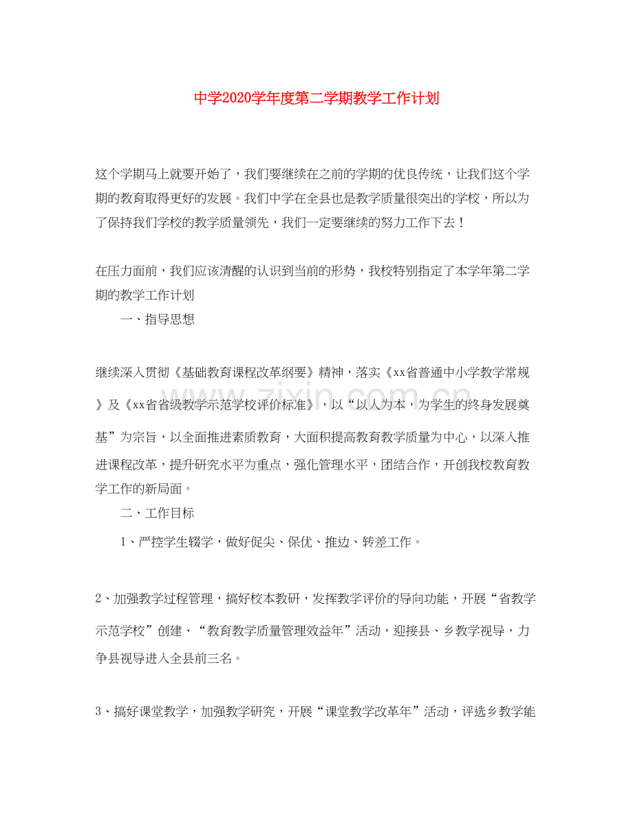 学年度第二学期教学工作计划2.docx_第1页