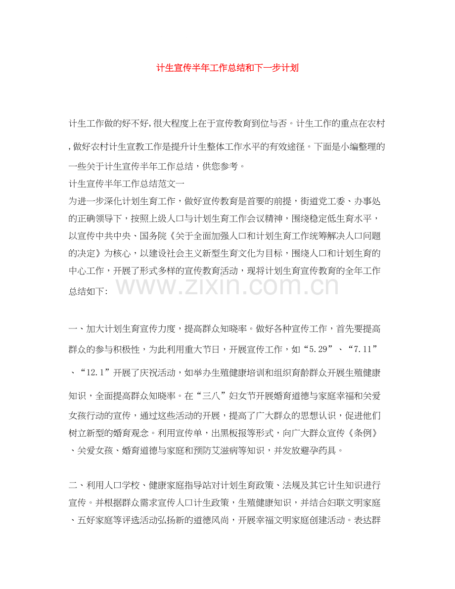 计生宣传半年工作总结和下一步计划.docx_第1页