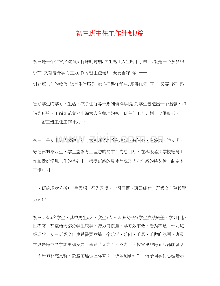 初三班主任工作计划3篇2.docx_第1页