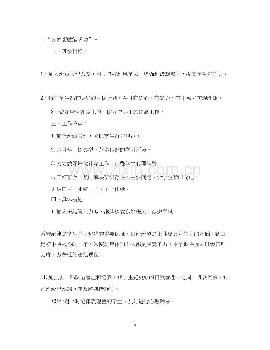 初三班主任工作计划3篇2.docx_第2页