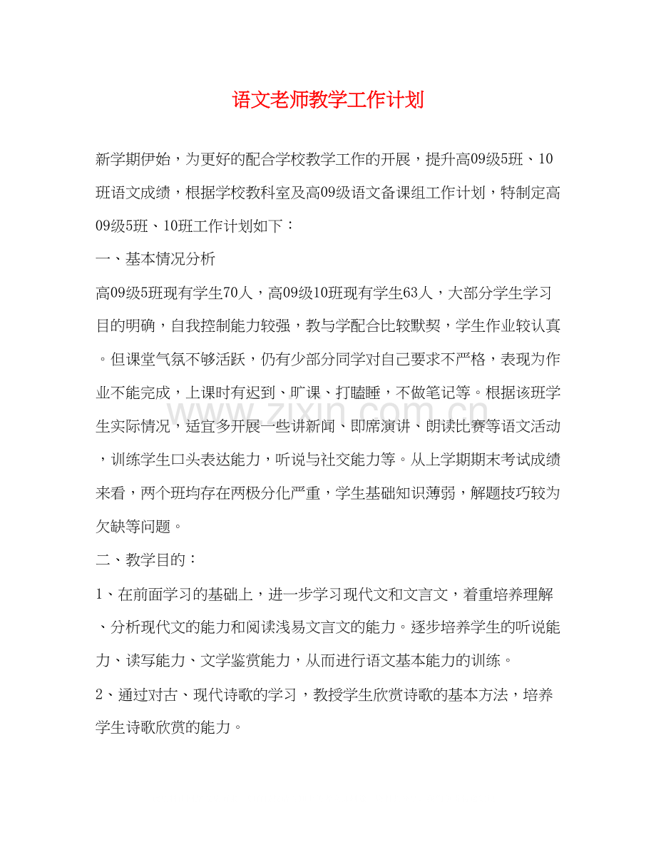 语文老师教学工作计划2.docx_第1页