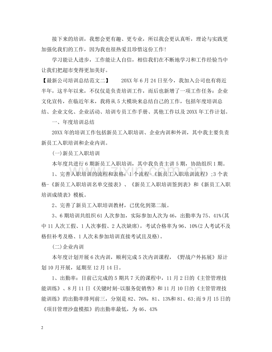公司培训总结范文.docx_第2页
