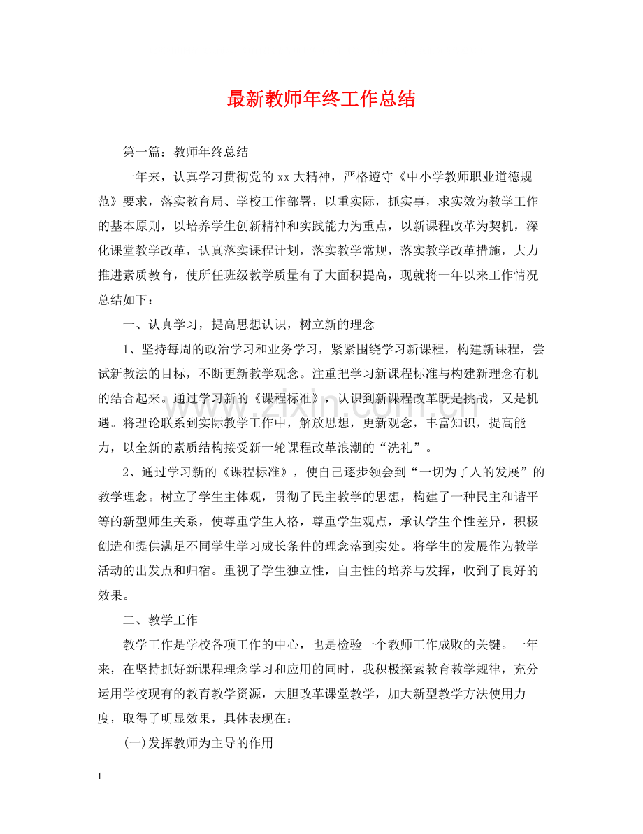 教师年终工作总结2.docx_第1页