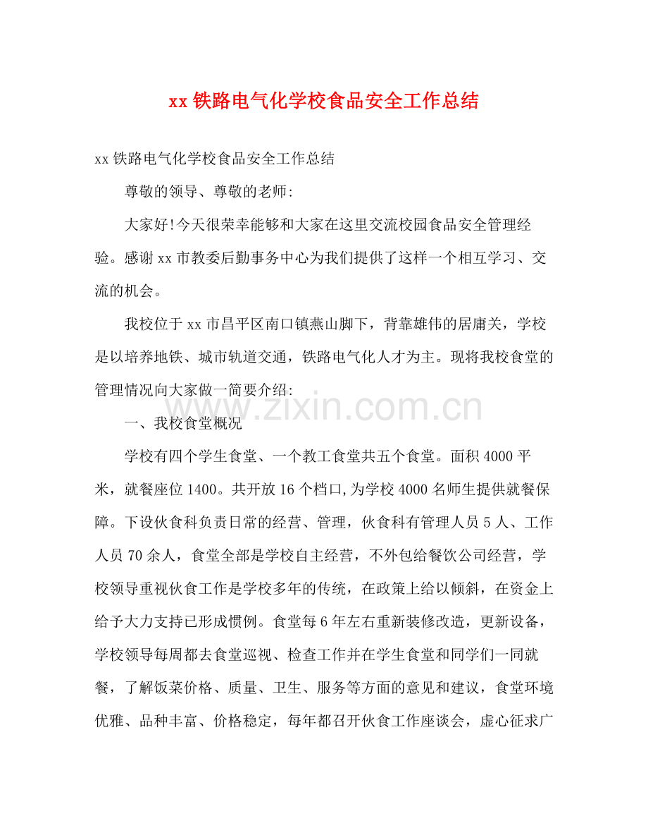 铁路电气化学校食品安全工作总结2).docx_第1页