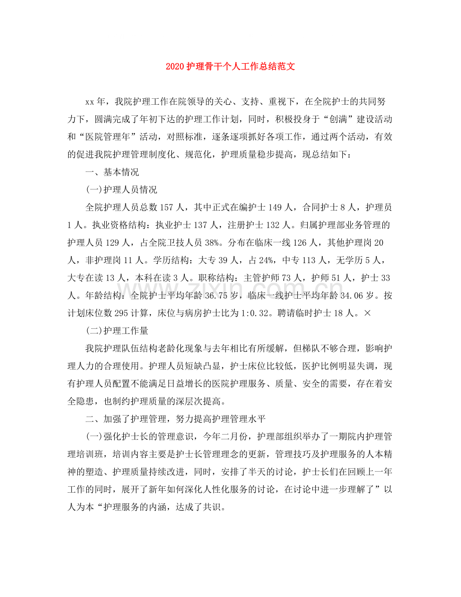 护理骨干个人工作总结范文.docx_第1页