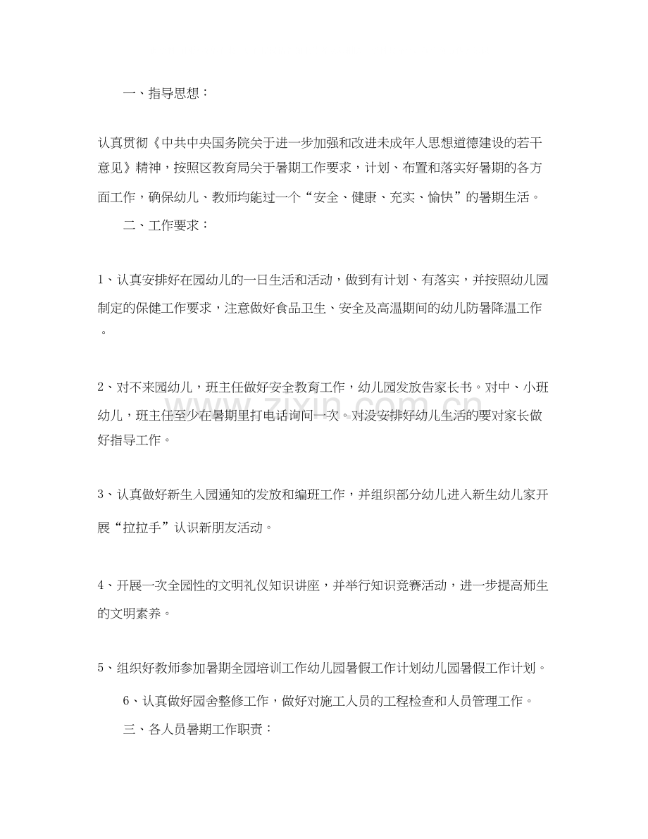 幼儿园暑假计划安排.docx_第2页