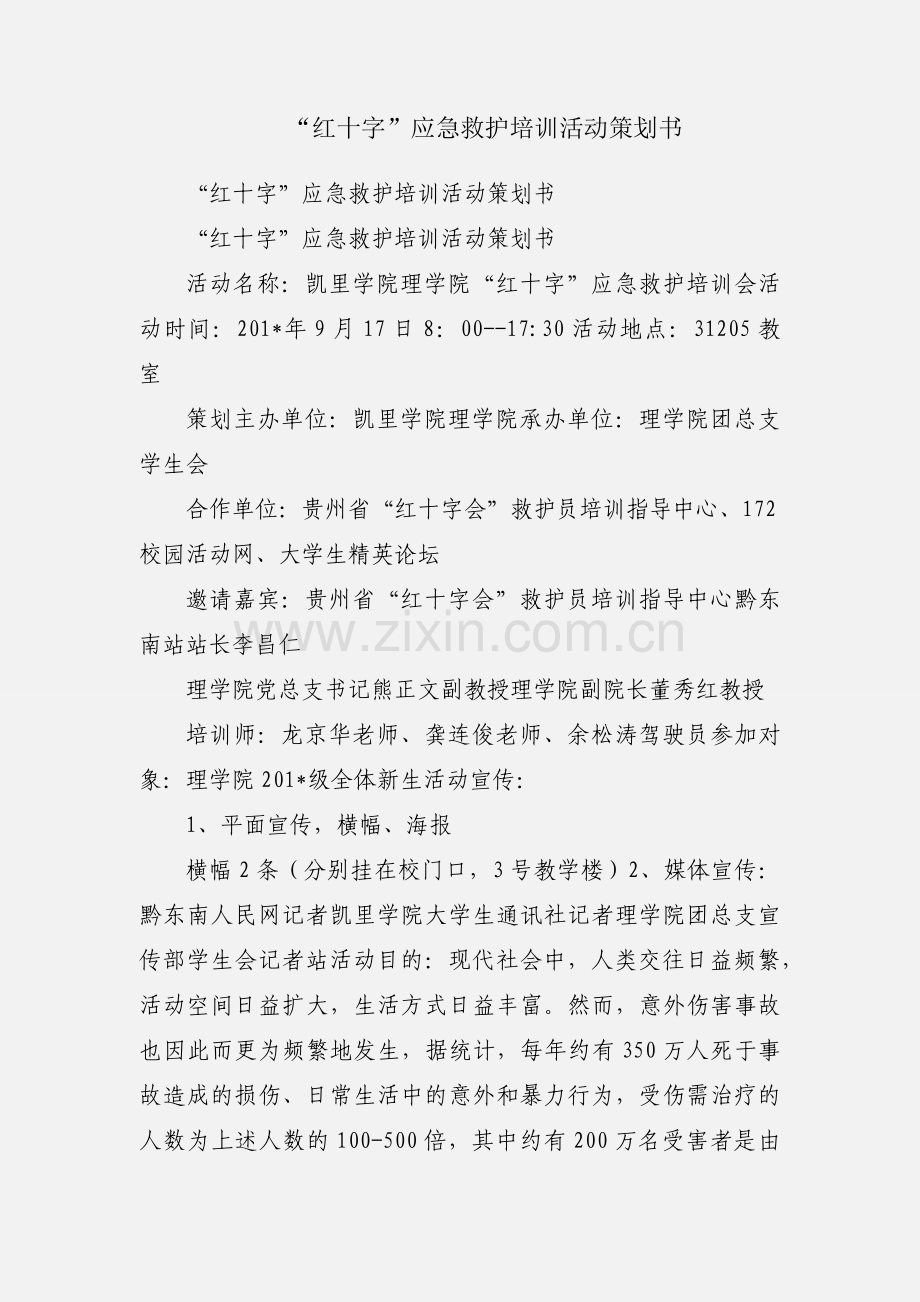 “红十字”应急救护培训活动策划书.docx_第1页