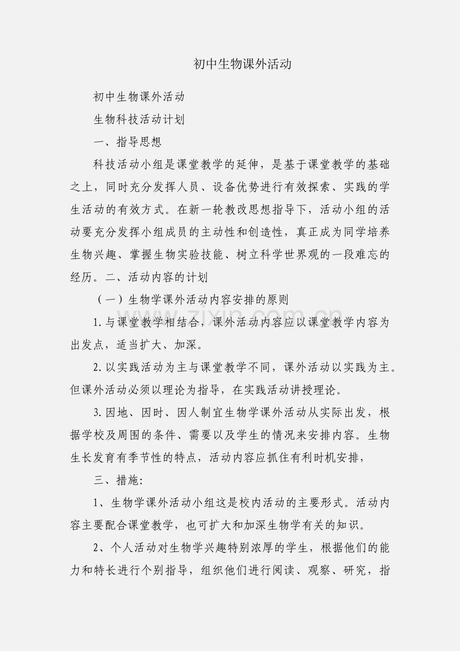 初中生物课外活动.docx_第1页