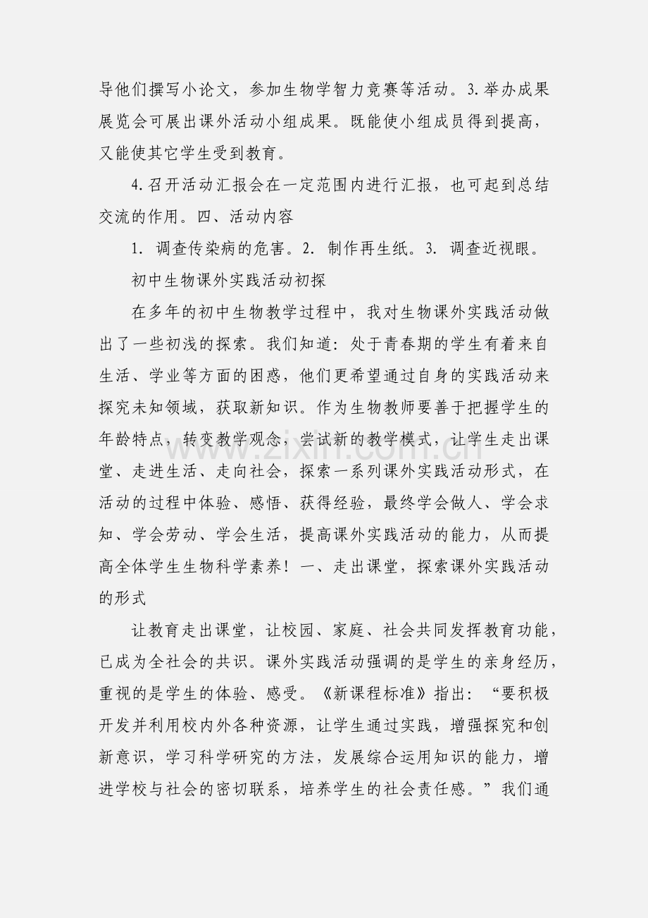 初中生物课外活动.docx_第2页