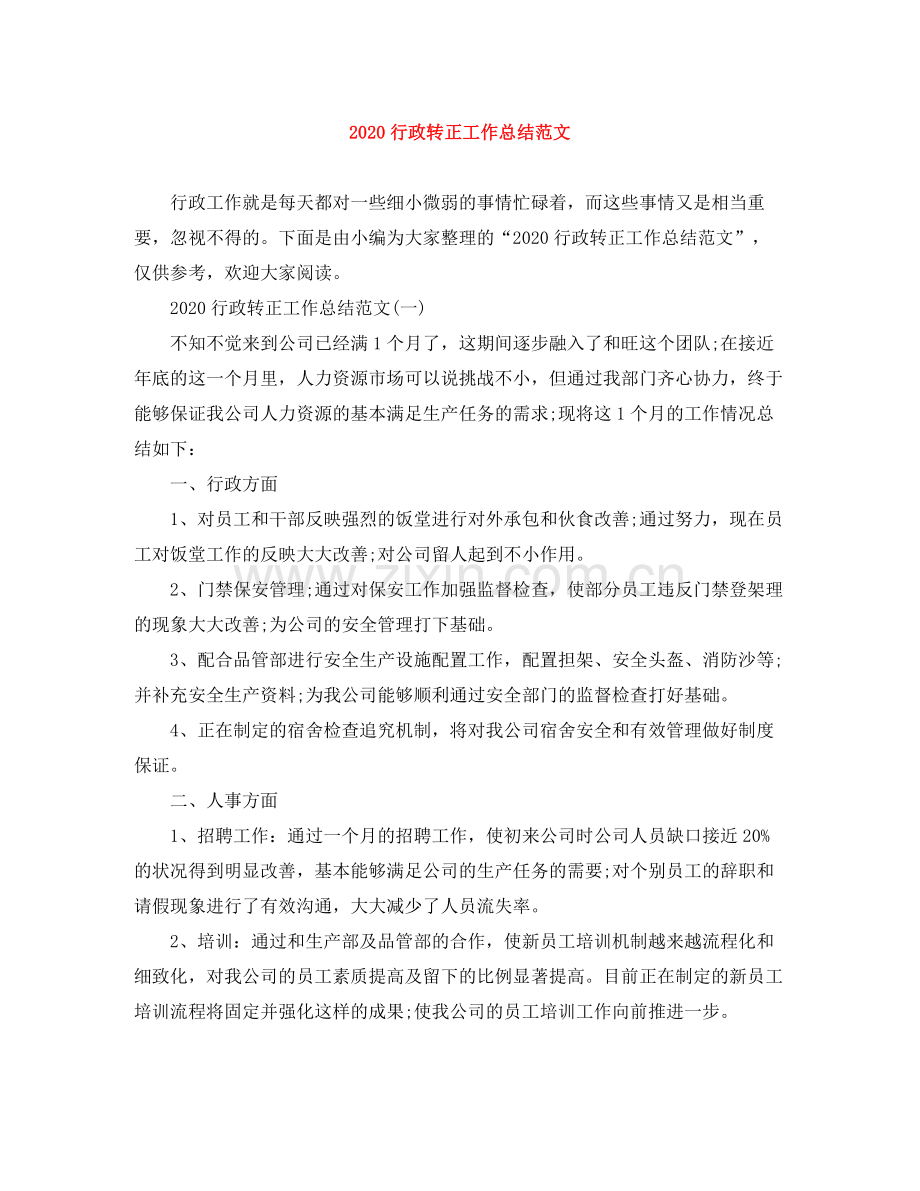 行政转正工作总结范文.docx_第1页