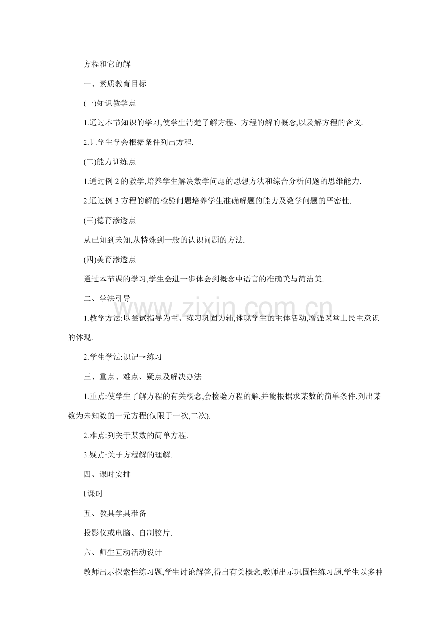 七年级数学方程和它的解.doc_第1页