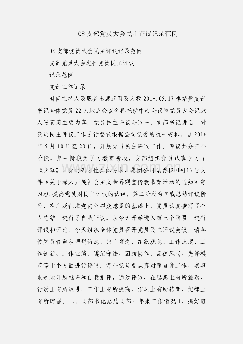 08支部党员大会民主评议记录范例.docx_第1页